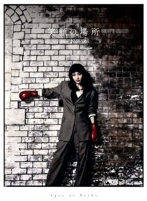 望海風斗　1st ALBUM 「笑顔の場所」【豪華版】（CD+Blu－ray）