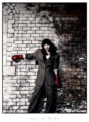 望海風斗 1st ALBUM 「笑顔の場所」【豪華版】（CD+DVD）＜中古品