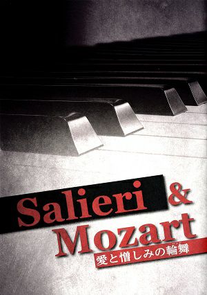 Salieri ＆ Mozart～愛と憎しみの輪舞～　大丸心斎橋劇場公演プログラム