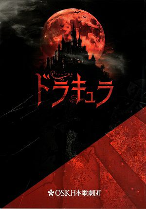 ドラキュラ　近鉄アート館・博品館劇場公演プログラム（椿りょう）