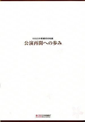 公演再開への歩み　2020　OSK日本歌劇団再始動