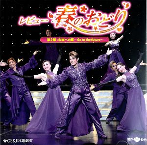 レビュー春のおどり　「第二部　未来への扉～Go to the future～」 OSK日本歌劇団(CD)