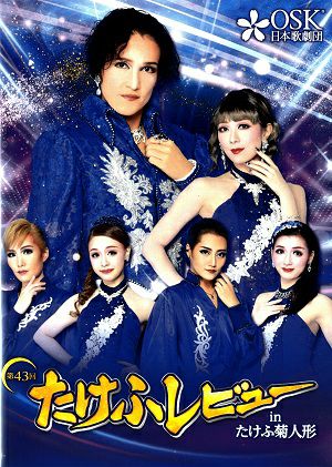 第43回 たけふレビュー OSK日本歌劇団(DVD)＜中古品＞ | 宝塚アン