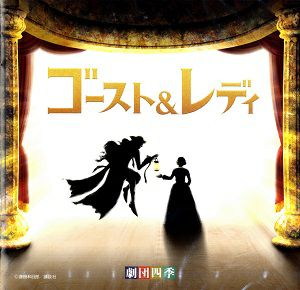 ゴースト＆レディ 劇団四季 オリジナル・サウンドトラック＜中古品