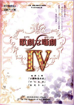  歌劇な噺劇 4 （DVD) 