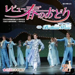 レビュー春のおどり　「第二部　Brilliant Wave」 OSK日本歌劇団(CD)