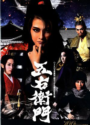 五右衛門　2022年11月公演　(DVD)