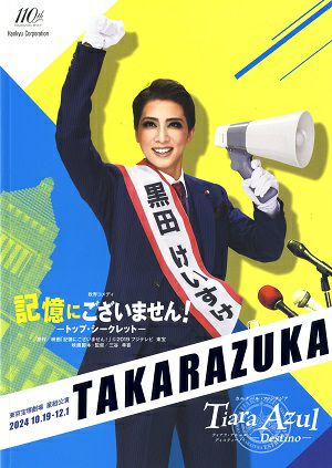 記憶にございません！/Tiara Azul　星組　東京公演プログラム