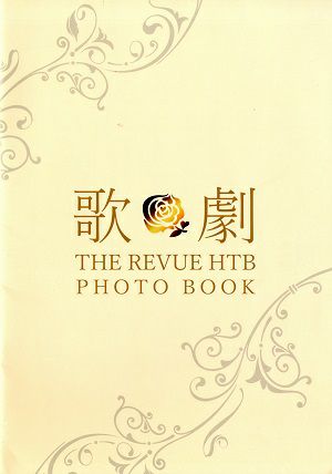 歌劇 THE REVUE HTB PHOTO BOOK 　ハウステンボス歌劇団
