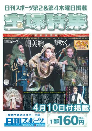 日刊スポーツ新聞　特集：朝美絢 2025/04/10号