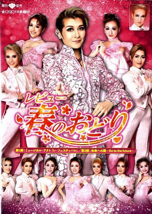 レビュー春のおどり　2023年2月　大阪松竹座公演 (DVD)