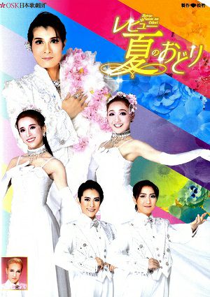 レビュー夏のおどり　2024年8月　新橋演舞場公演 (DVD)