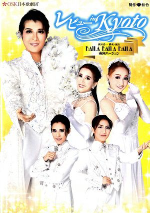 レビュー in Kyoto　2024年7月　京都四條南座公演 (DVD)