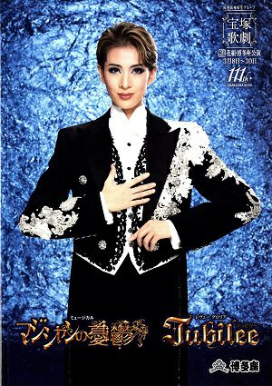 マジシャンの憂鬱／Jubilee 花組 博多座公演プログラム＜中古品