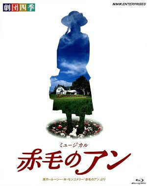 赤毛のアン 2010年10月自由劇場公演 劇団四季(Blu-ray)＜中古品