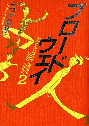 ブロードウェイ Part2 （1981-1985）/大平和登
