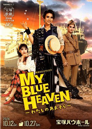 MY BLUE HEAVEN－わたしのあおぞら－ 宙組 宝塚バウホール公演