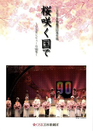 90周年誌　桜咲く国　～OSKレビューの90年～　OSK日本歌劇団