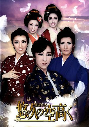 はばたけ！ 悠久の空高く ハウステンボス歌劇団 チームウィング 公演