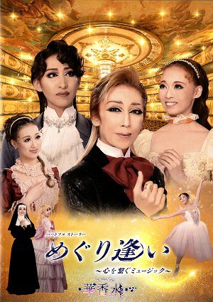 ハートフルストーリー めぐり逢い ～心を繋ぐミュージック～　ハウステンボス歌劇団　チームフラワー　公演プログラム