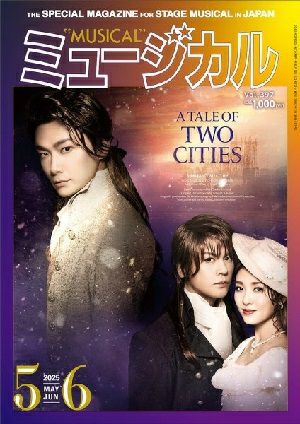 ミュージカル　2025年5・6月号