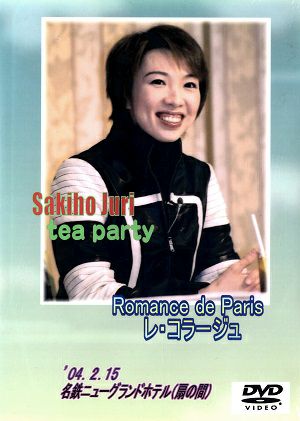 樹里咲穂 お茶会 「Romance de Paris/レ・コラージュ」（2004/02/18）(DVD)