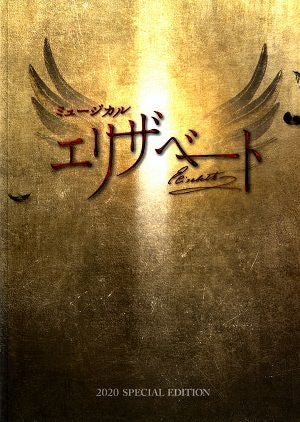 エリザベート　2020 SPECIAL EDITION プログラム（稽古写真掲載）