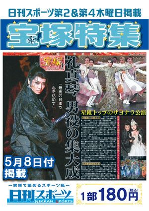 日刊スポーツ新聞　特集：礼真琴 2025/05/08号