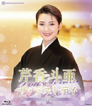芹香斗亜　ザ・ラストデイ (Blu-ray)