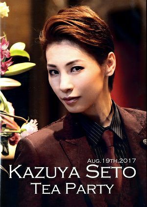 瀬戸かずや　お茶会「邪馬台国の風/Sante!!」（2017/08/19）(DVD)