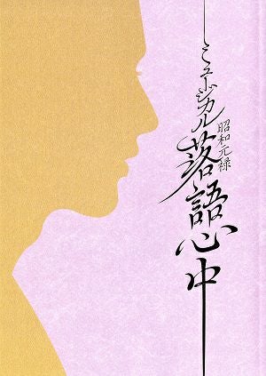 昭和元禄落語心中　東京・大阪・福岡公演プログラム