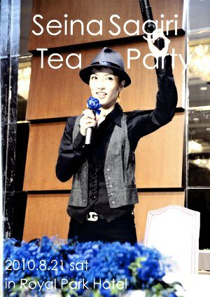 早霧せいな　お茶会「ロジェ/ロック・オン！」（2010/08/21）(DVD)