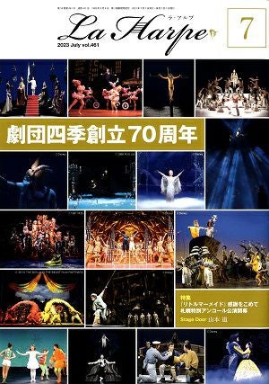 劇団四季 ラ・アルプ 2023年7月号＜中古品＞ | 宝塚アン