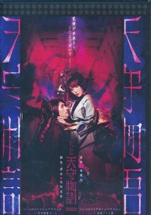 天守物語 （DVD) 