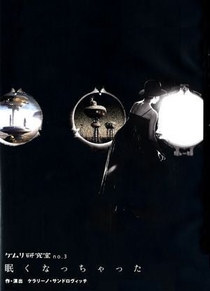 ケムリ研究室 no.3 「眠くなっちゃった」　（DVD) 