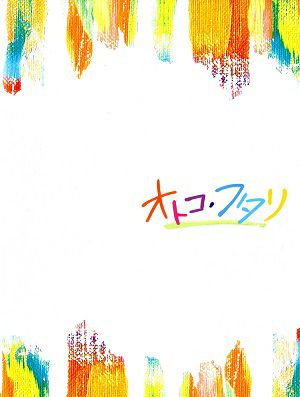 オトコ・フタリ　東京・大阪・愛知公演プログラム