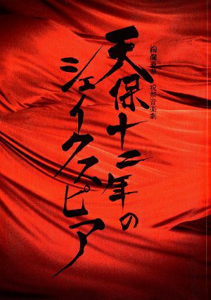 天保十二年のシェイクスピア　日生劇場・梅田芸術劇場公演プログラム