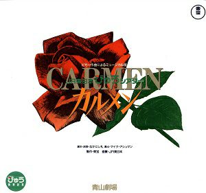 カルメン　青山劇場公演プログラム