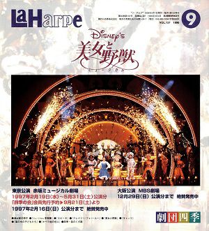 劇団四季　ラ・アルプ　1996年9月号