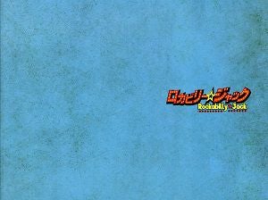 ロカビリー☆ジャック　東京・福岡・愛知公演プログラム