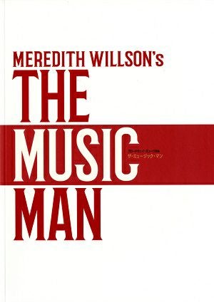 ザ・ミュージック・マン　東京・愛知・大阪・静岡・福岡公演プログラム