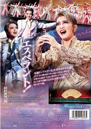 阿修羅城の瞳/エスペラント！ (DVD)＜新品＞ | 宝塚アン