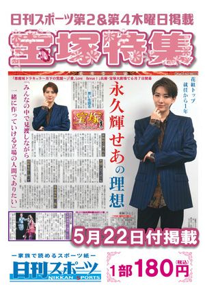 日刊スポーツ新聞　特集：永久輝せあ 2025/05/22号