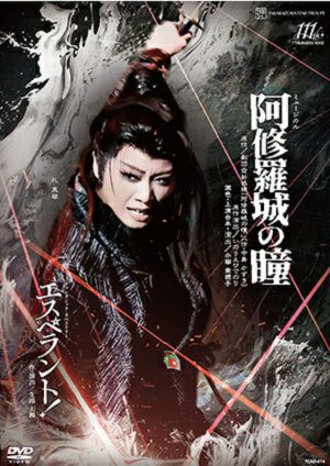 阿修羅城の瞳/エスペラント！ (DVD)