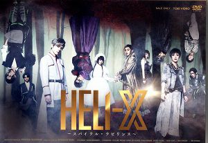 HELI-X ～スパイラル・ラビリンス～（DVD）