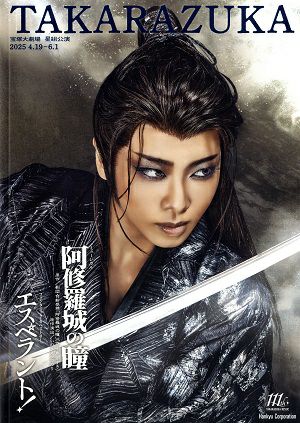 阿修羅城の瞳/エスペラント！ 星組 大劇場公演プログラム＜中古品
