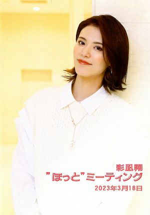彩凪翔　“ほっと”ミーティング　2023/03/18 (Blu-ray)