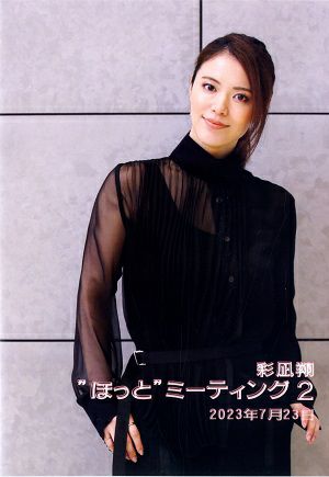 彩凪翔　“ほっと”ミーティング2　2023/07/23