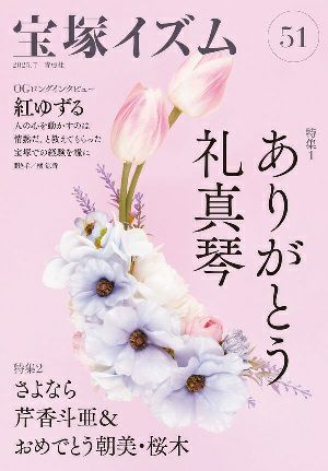  宝塚イズム51　特集　ありがとう礼真琴／薮下哲司・橘涼香　編著