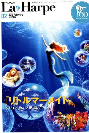  劇団四季　ラ・アルプ　2013年2月号